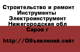 Строительство и ремонт Инструменты - Электроинструмент. Нижегородская обл.,Саров г.